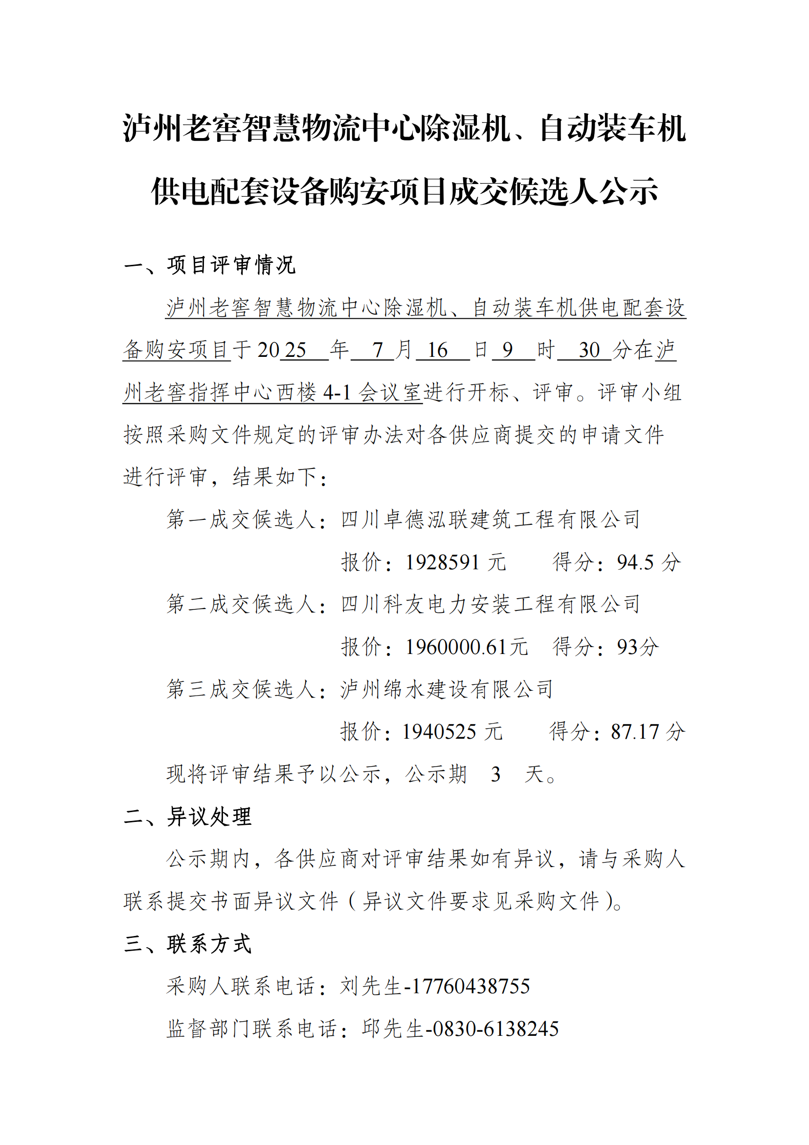 成交候選人公示7.16_01.png