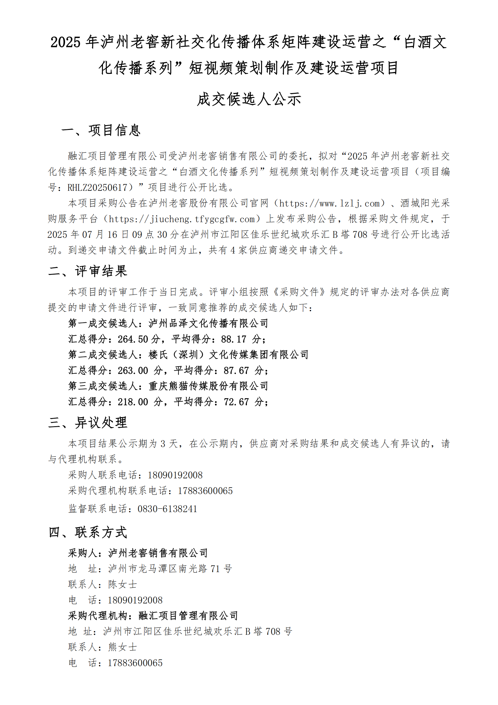 【成交候選人公示】2025年瀘州老窖新社交化_01.png