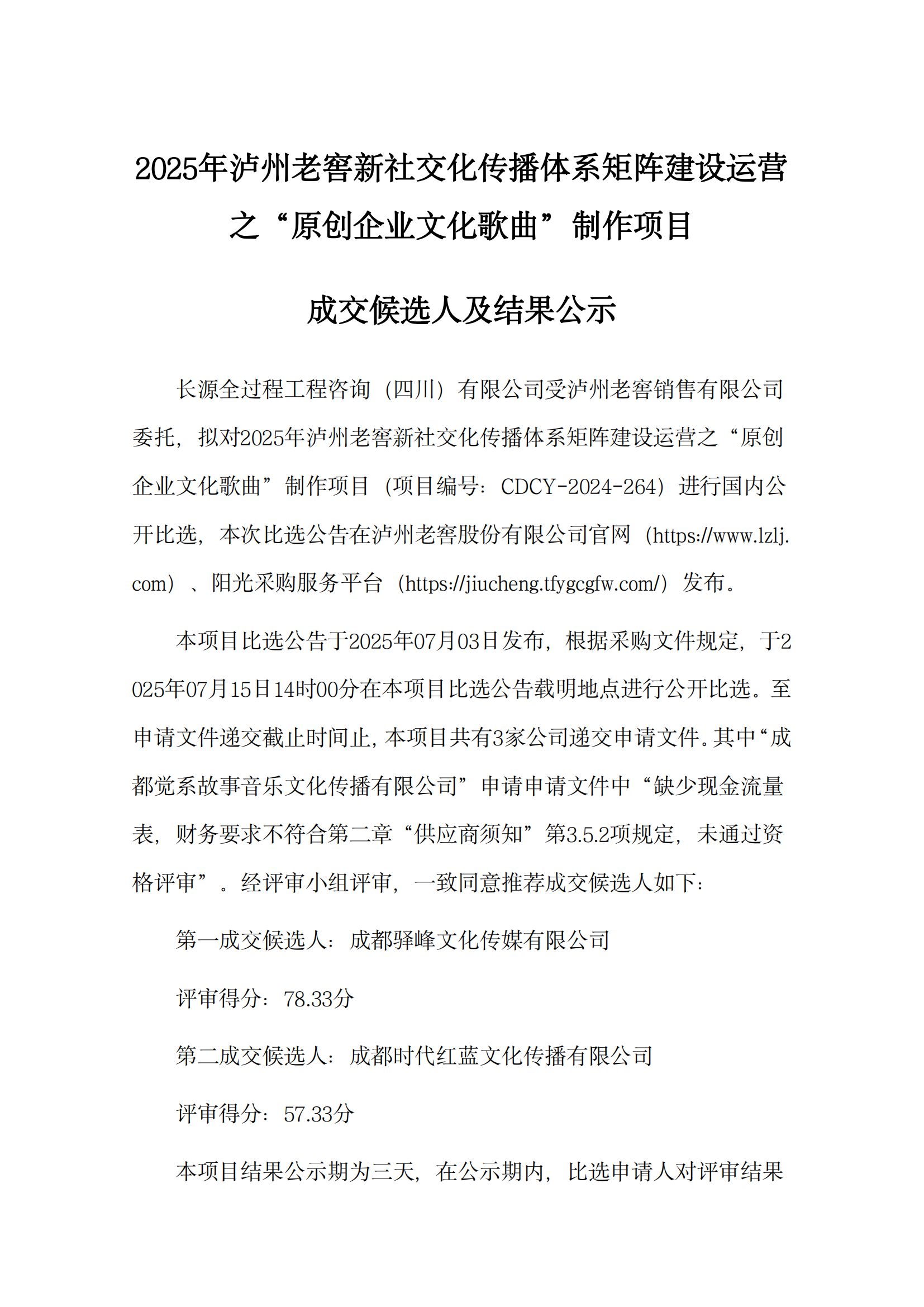 原創企業文化歌曲成交候選人及結果公示_01.png