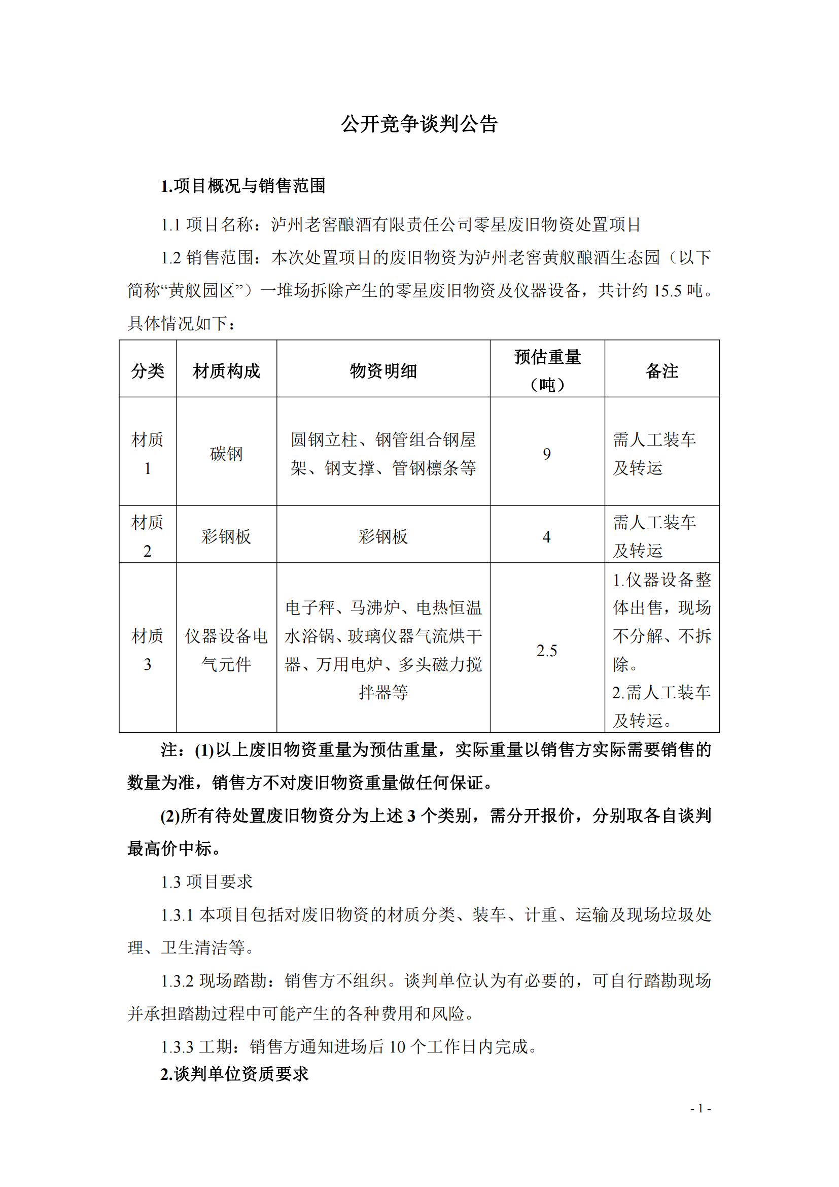 瀘州?窖釀酒有限責任公司零星廢舊物資處置_01.png