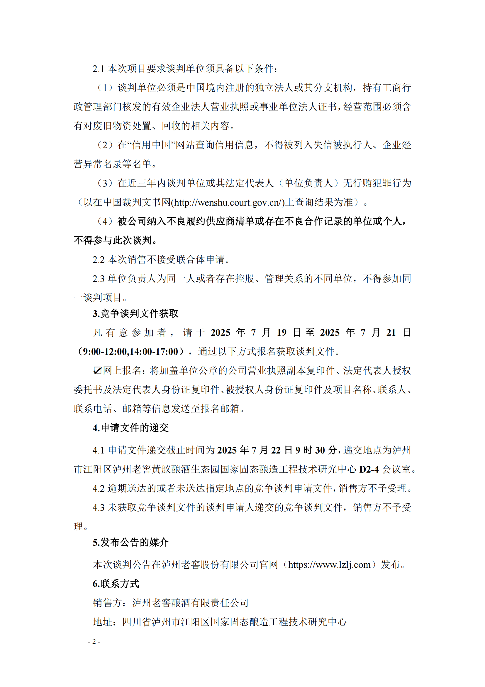 瀘州?窖釀酒有限責任公司零星廢舊物資處置_02.png