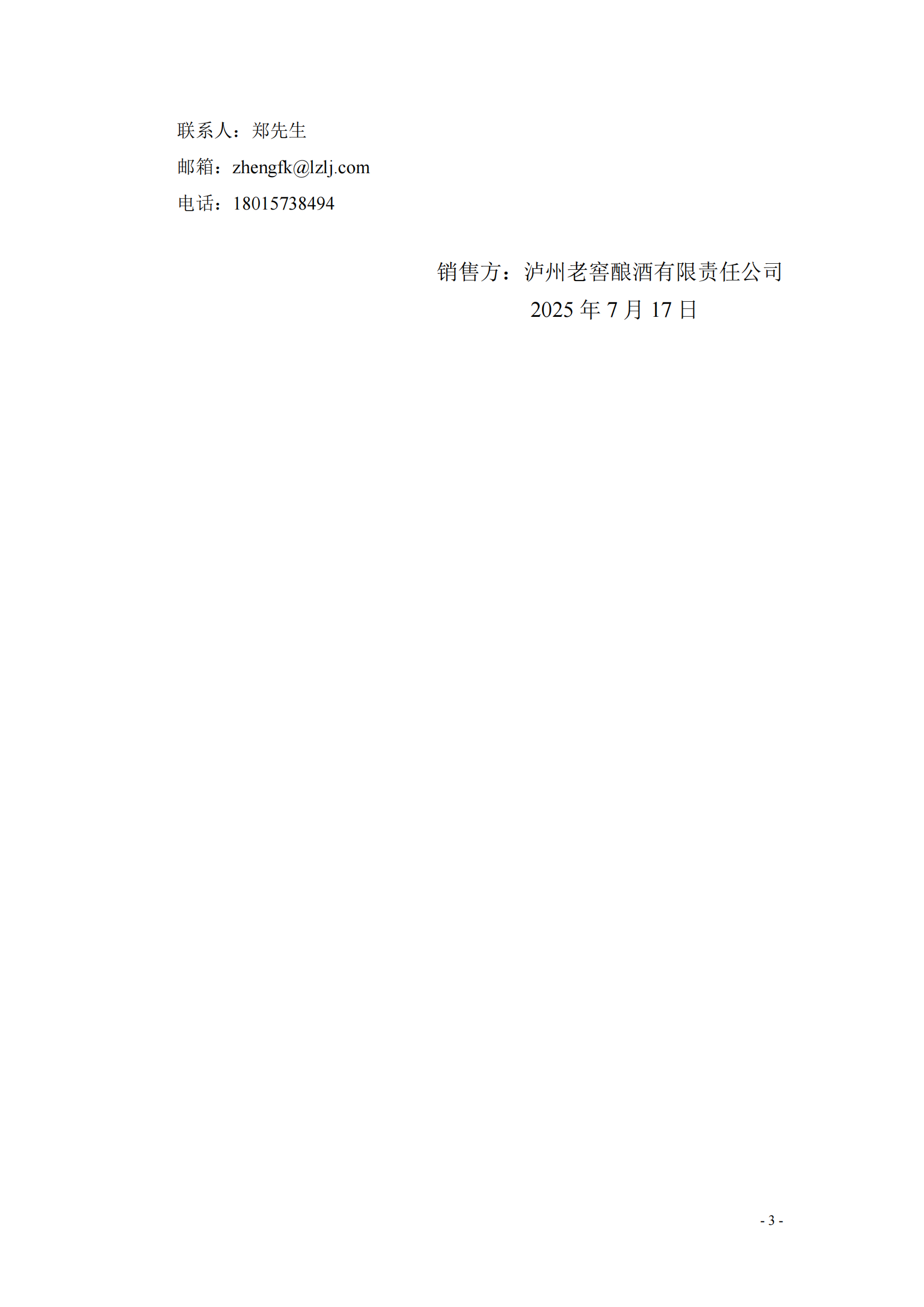 瀘州?窖釀酒有限責任公司零星廢舊物資處置_03.png