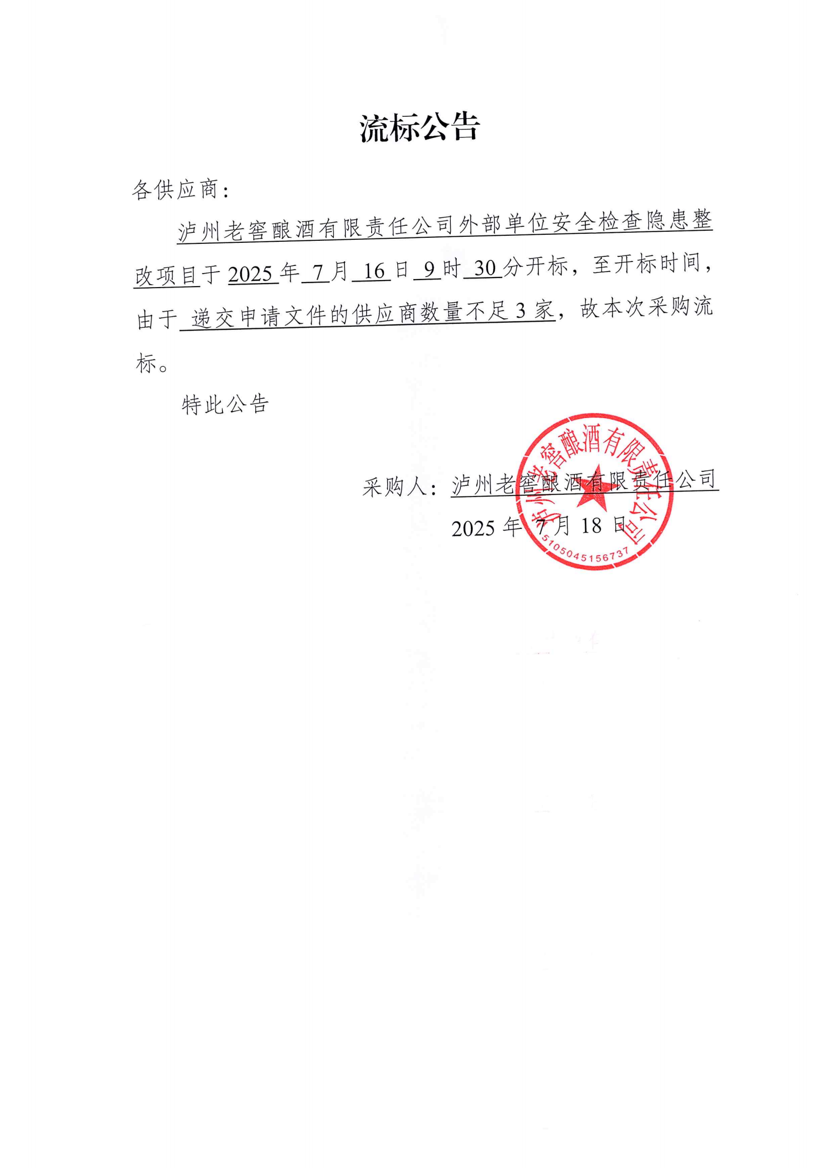 【流標(biāo)公告】瀘州老窖釀酒有限責(zé)任公司外部_01.png