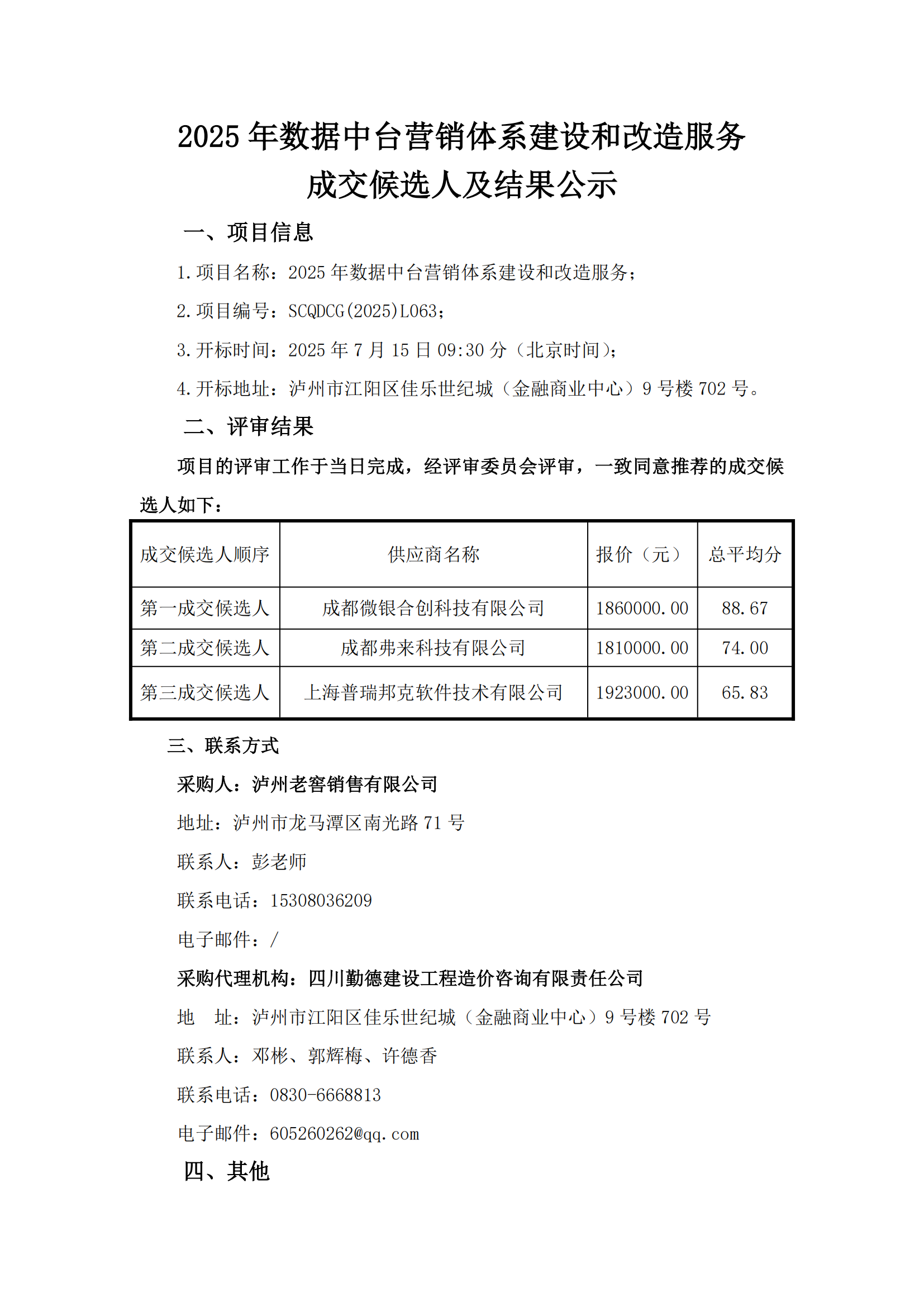 成交候選人及結果公示--2025年數據中臺營銷體_01.png