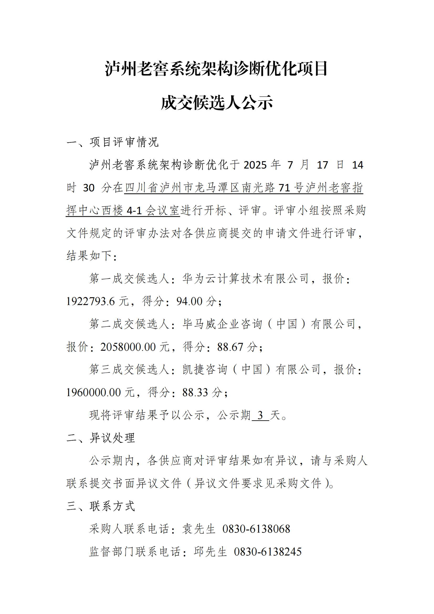 瀘州老窖系統架構診斷優化項目成交候選人公示_01.png