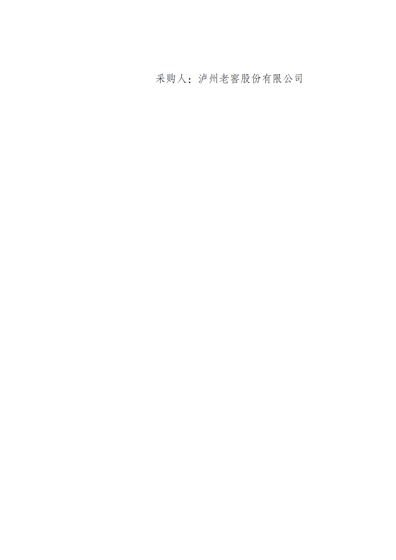 瀘州老窖系統架構診斷優化項目成交候選人公示_02.png