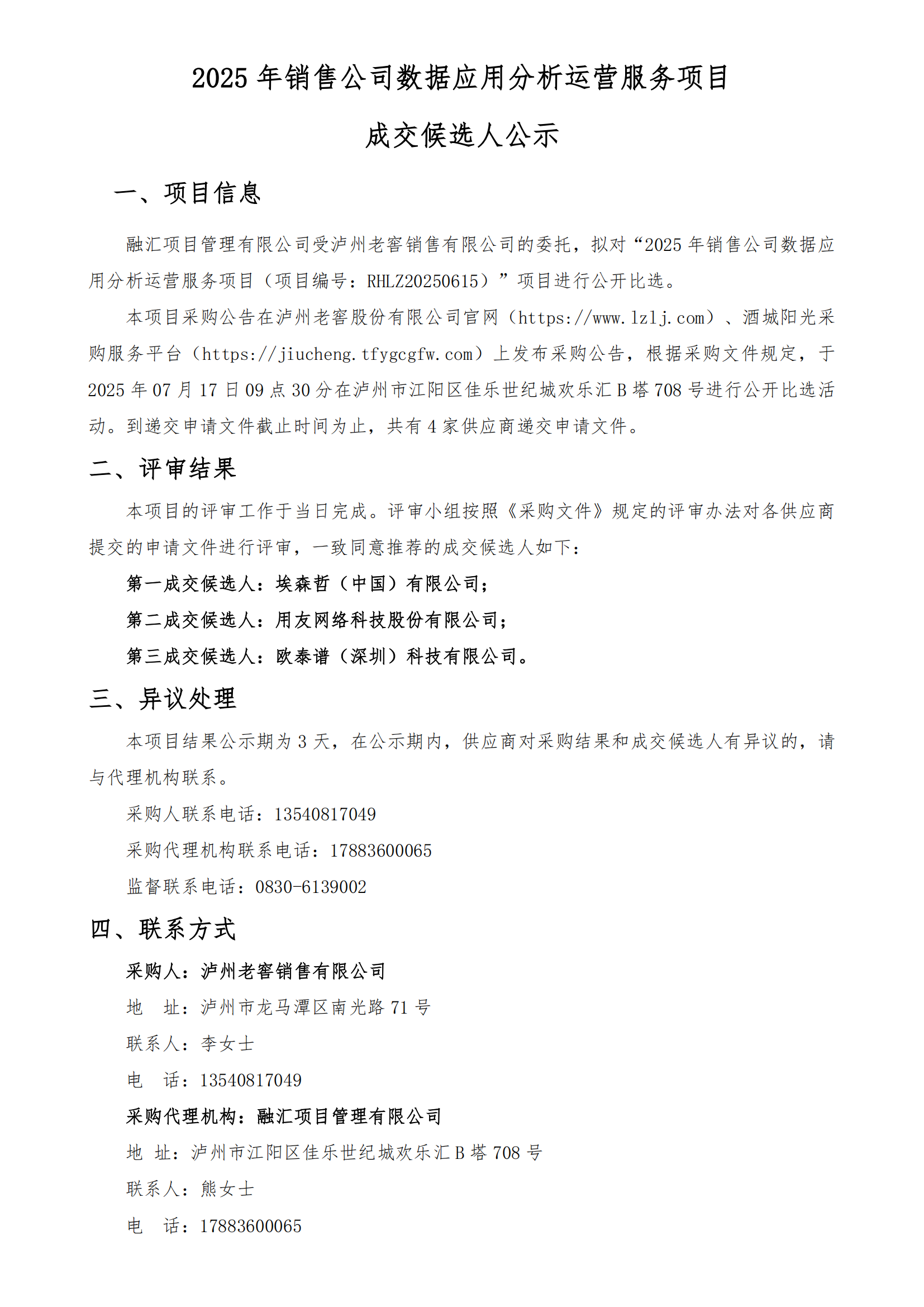 【成交候選人公示】2025年銷售公司數據應用_01.png