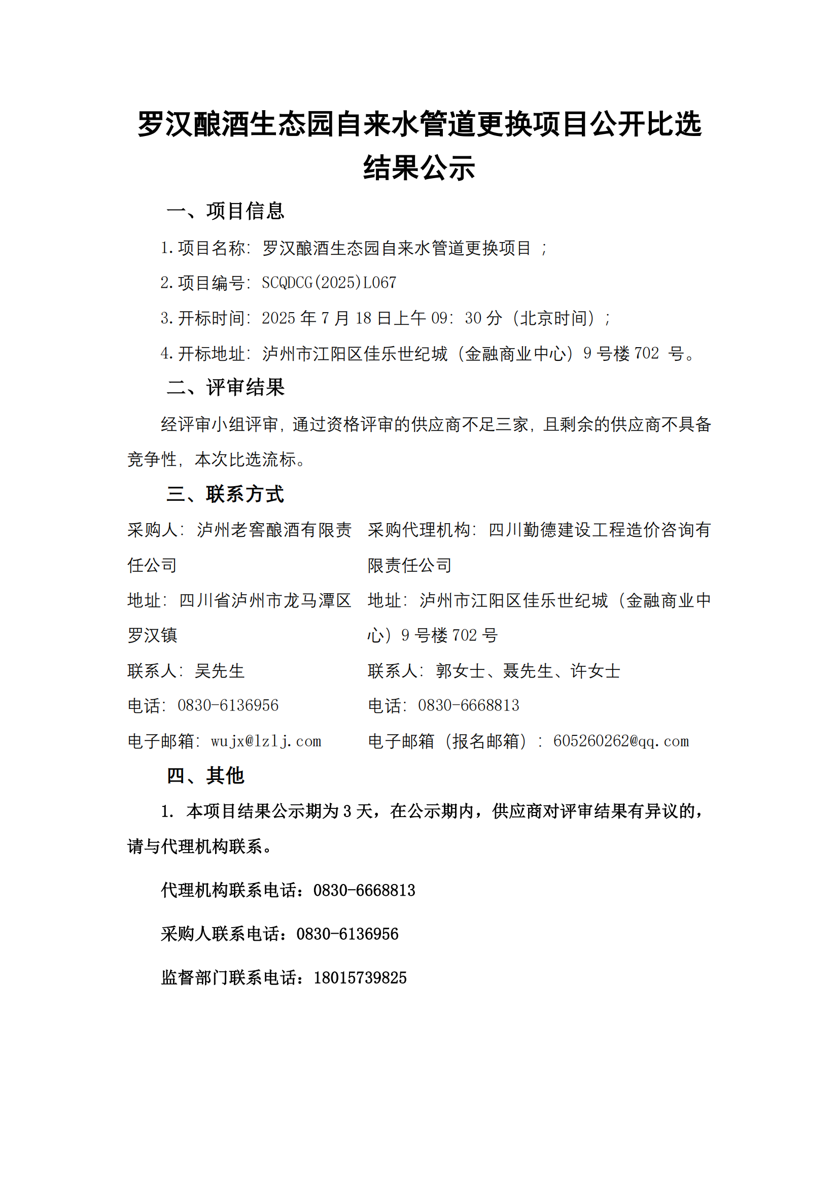 結果公示-羅漢釀酒生態園自來水管道更換項_01.png